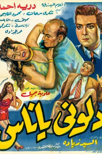 دلوني يا ناس