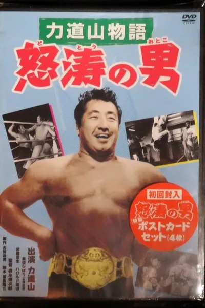 Rikidozan: Man of Fury