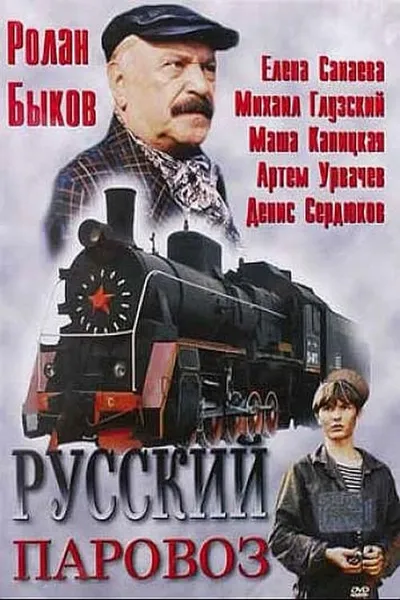 Русский паровоз