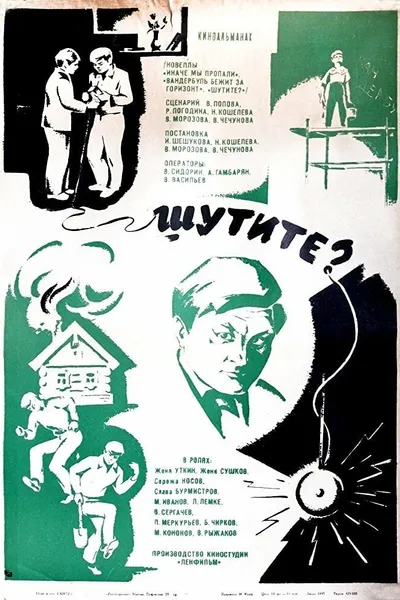 Шутите?