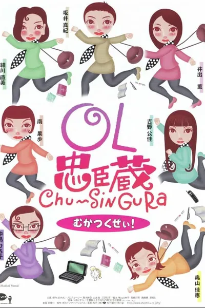 OL忠臣蔵 Chu〜Shin Gura