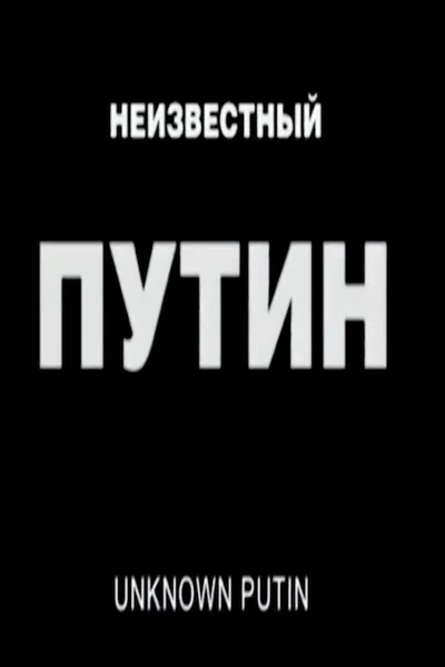 Unknown Putin