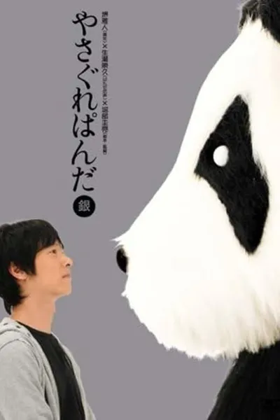 Yasagure Panda〈Silver Edition〉