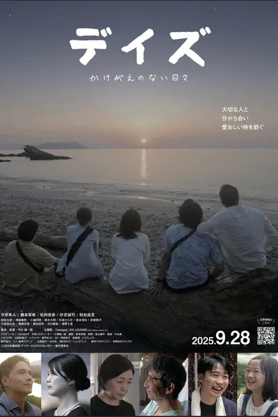 デイズ～かけがえのない日々～