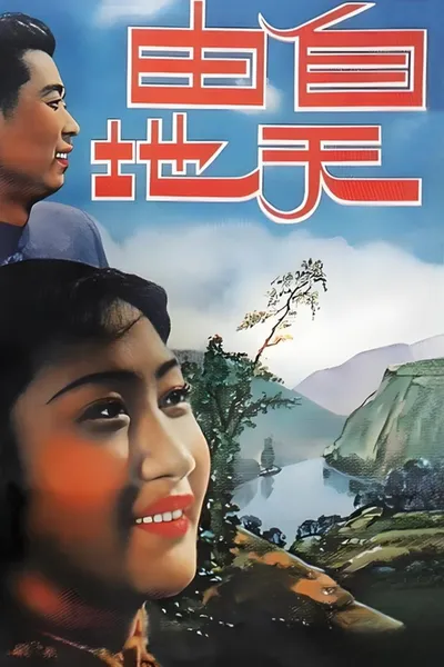 自由天地