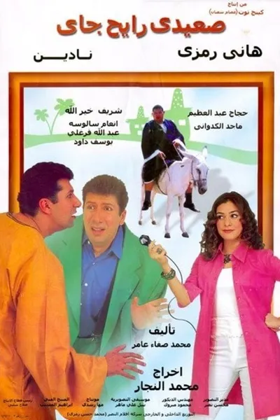 صعيدي رايح جاي