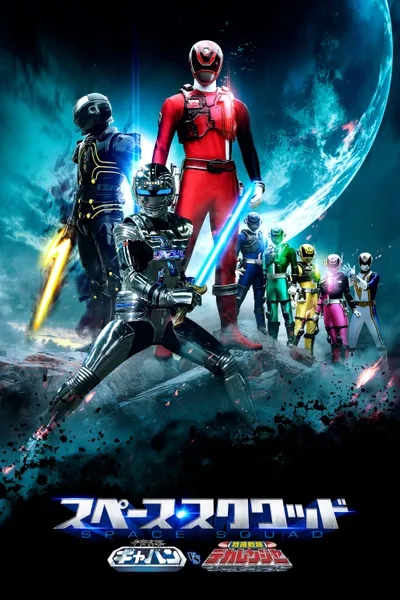 Space Squad: Space Sheriff Gavan VS Tokusou Sentai Dekaranger