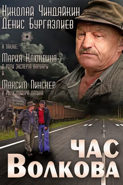 Час Волкова