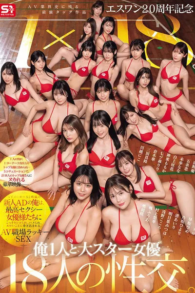 S1 20th Anniversary: The Greatest Team-Up in AV History, 1×18. I'm a Rookie AD at S1, Getting Secretly Jerked Off, Hooked Up, and Caught in Erotic Chaos by the Top Adult Actresses. Lucky Sex in the AV Workplace!