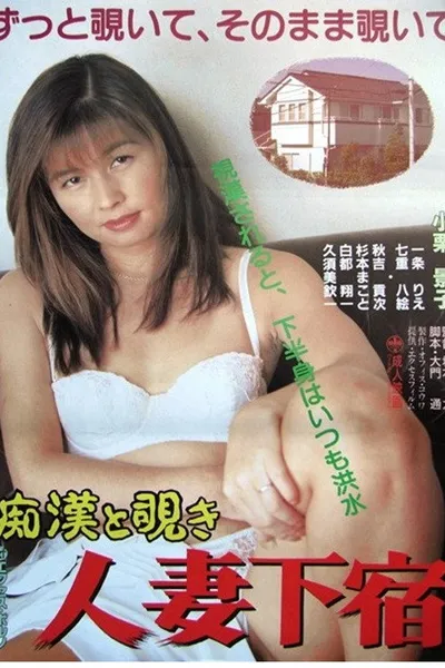 Chikan to nozoki: Hitozuma geshuku