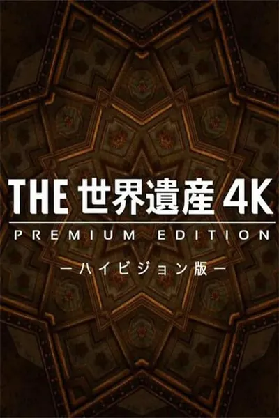 THE世界遺産4K PREMIUM EDITION ‐ハイビジョン版‐