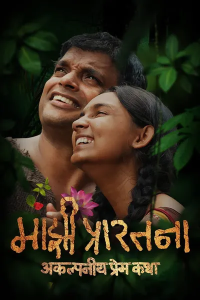 Majhi Prarthana