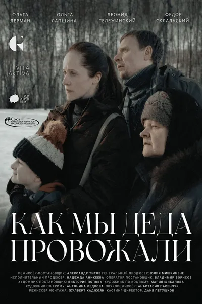 Как мы деда провожали