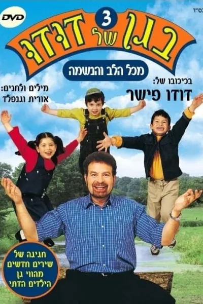 בגן של דודו 3 – מכל הלב והנשמה