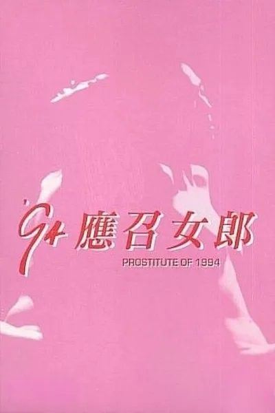 Call Girls '94