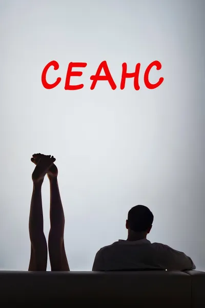 Seance
