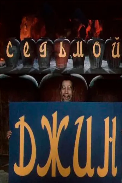 The Seventh Genie