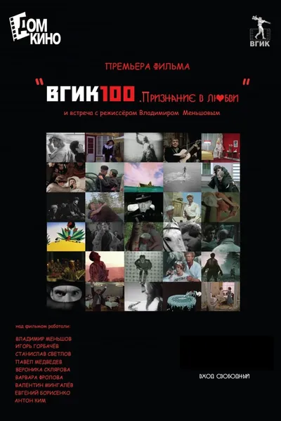 ВГИК100. Признание в любви