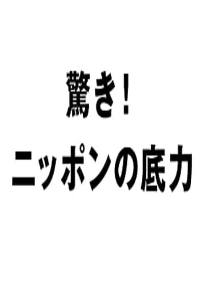 驚き!ニッポンの底力