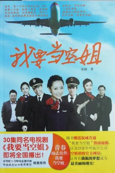 我要当空姐