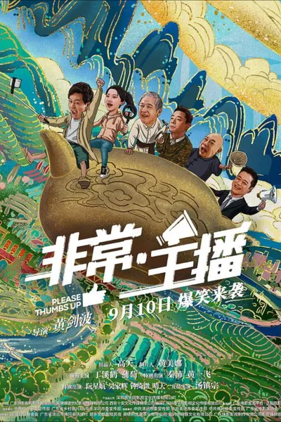 非常·主播