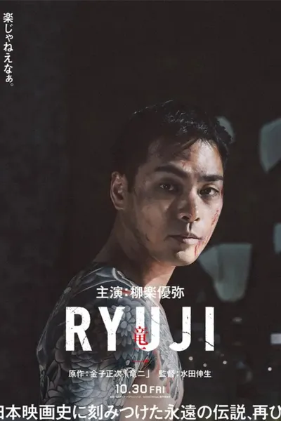 RYUJI ⻯⼆
