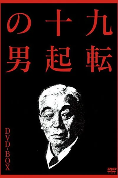 The Man Who Never Gives Up 3: Goodbye