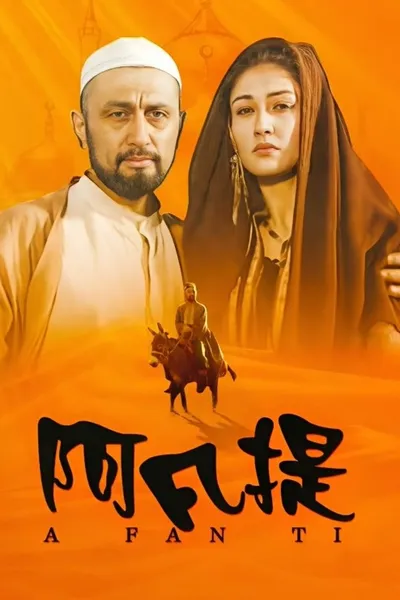 纳斯尔丁·阿凡提