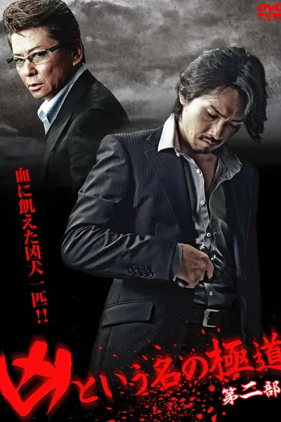 The Yakuza Named Evil Part 2