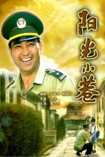 阳光小巷