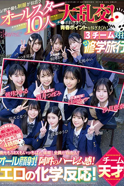 The All-Star 10-person Orgy of School Uniforms That Suit the AV World Best! Earn youth points by jerking off cocks! 3 teams compete in a Chiki Chiki School Trip! Team Ikeke Gogo!