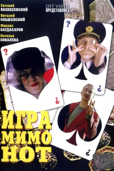 Игра мимо нот