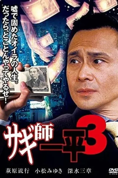 Swindler's Ippei 3