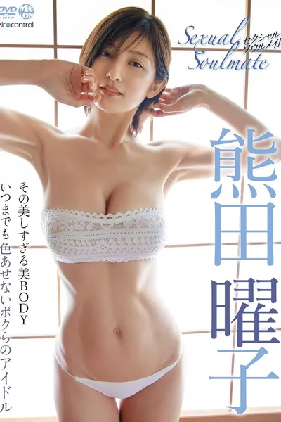 Sexual Soulmate 熊田曜子 Aircontrol