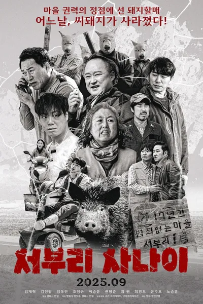 서부리 사나이
