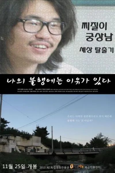 나의 불행에는 이유가 있다