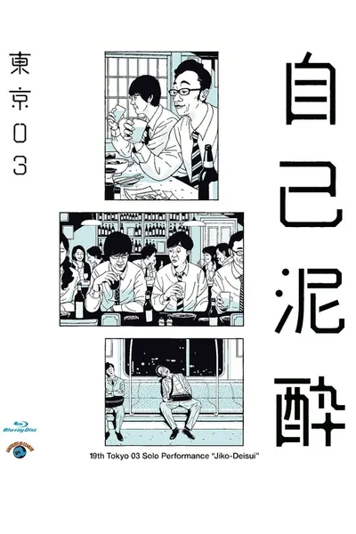 第19回東京03単独公演「自己泥酔」