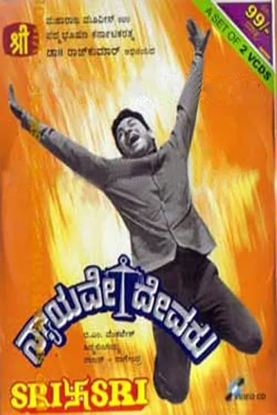 Nyayave Devaru