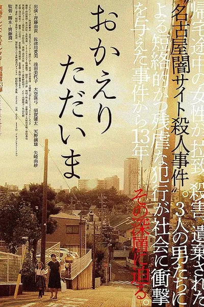 おかえり　ただいま