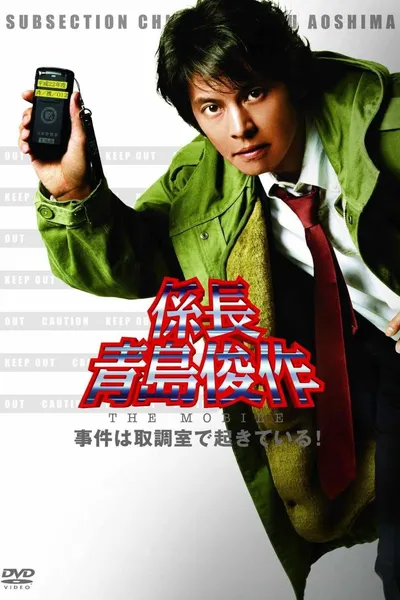 Section Chief Aoshima Shunsuke THE MOBILE: Cases happening in the Interrogation Room!