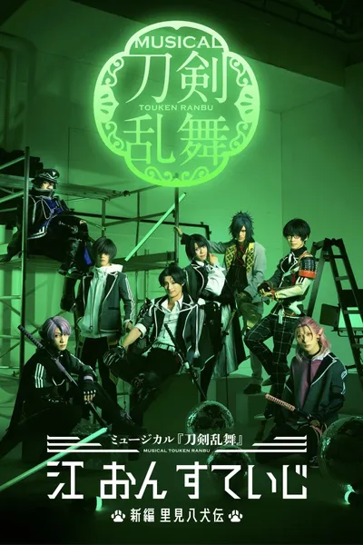 Musical Touken Ranbu: Gou on Stage ~New Satomi Hakkenden~