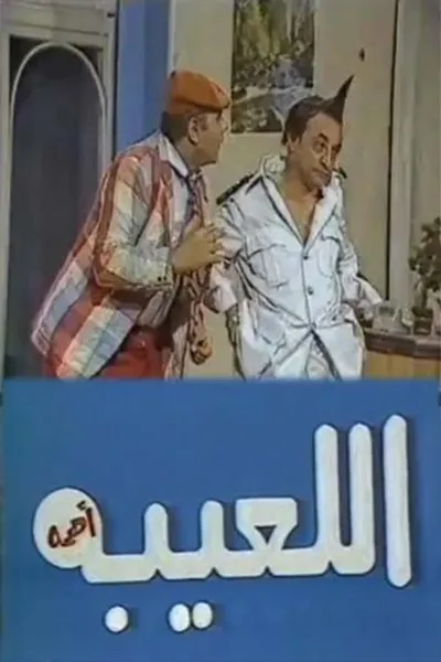 مسرحية اللعيبة أهمه