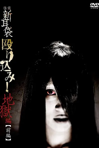 Kaidan Shin Mimibukuro Nagurikomi! Jigoku-hen Zenpen