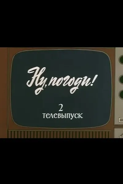 Well, Just You Wait! TV Special 2