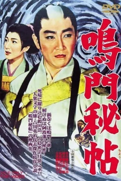 鳴門秘帖