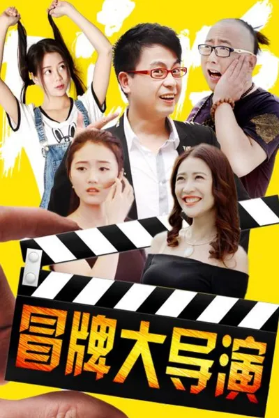 冒牌大导演