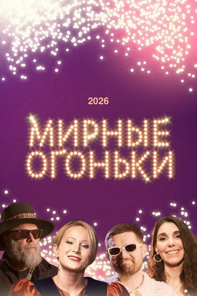 Мирные огоньки - 2026