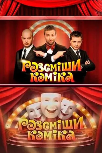 Рассмеши комика