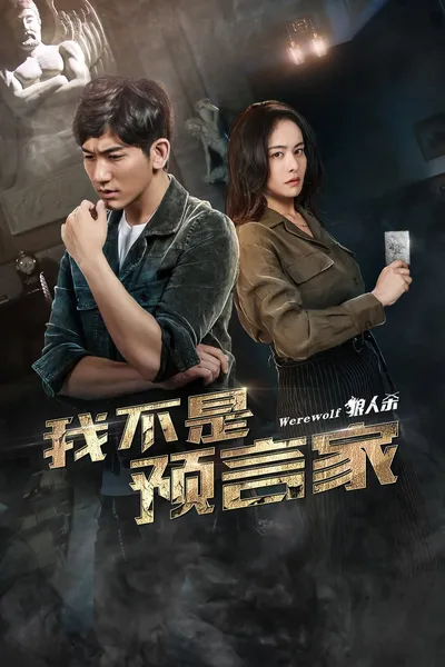 Wo Bu Shi Yu Yan Jia