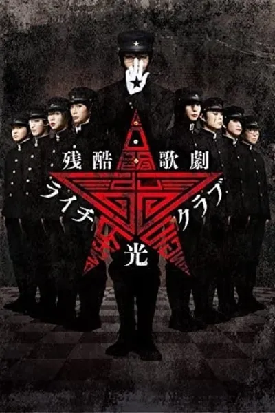 Cruel Opera Litchi Hikari Club Stage Play